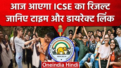CISCE Board Result 2023: 10वीं और 12वीं क्साल का Result आएगा आज, ऐसे करें चेक | वनइंडिया हिंदी