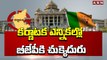 కర్ణాటక ఎన్నికల్లో బీజేపీకి చుక్కెదురు __ Big Shock To BJP In Karnataka Elections _ ABN Telugu