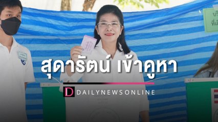 "สุดารัตน์" เข้าคูหา พร้อมฝากกกต. เลือกตั้งอย่างบริสุทธิ์ | HOTSHOT เดลินิวส์ 14/05/66