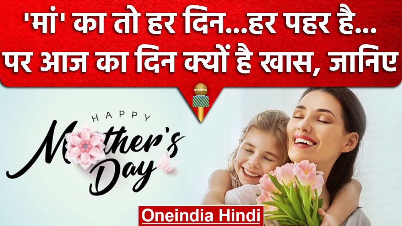 Mother’s Day 2023 किसने की थी Mother’s Day की शुरुआत, इस क्यों मनाते