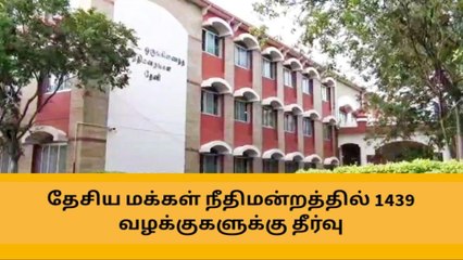 தேசிய மக்கள் நீதிமன்றத்தின் 1439 வழக்குகளுக்கு தீர்வு !