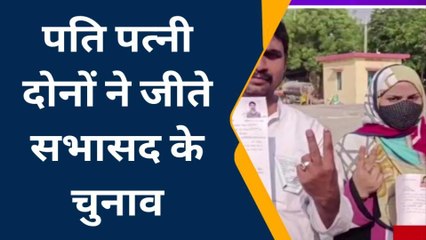 जौनपुर: सभासद के चुनाव में पति व पत्नी दोनो जीते चुनाव,देखें खबर