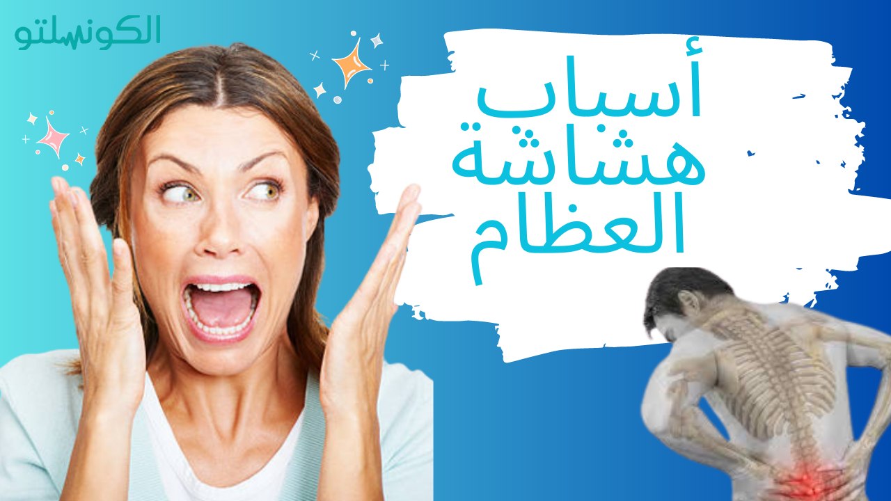 علاج طبيعي_ ...  تآكل العظام أو الهشاشة وأعراضها غير المعروفة_