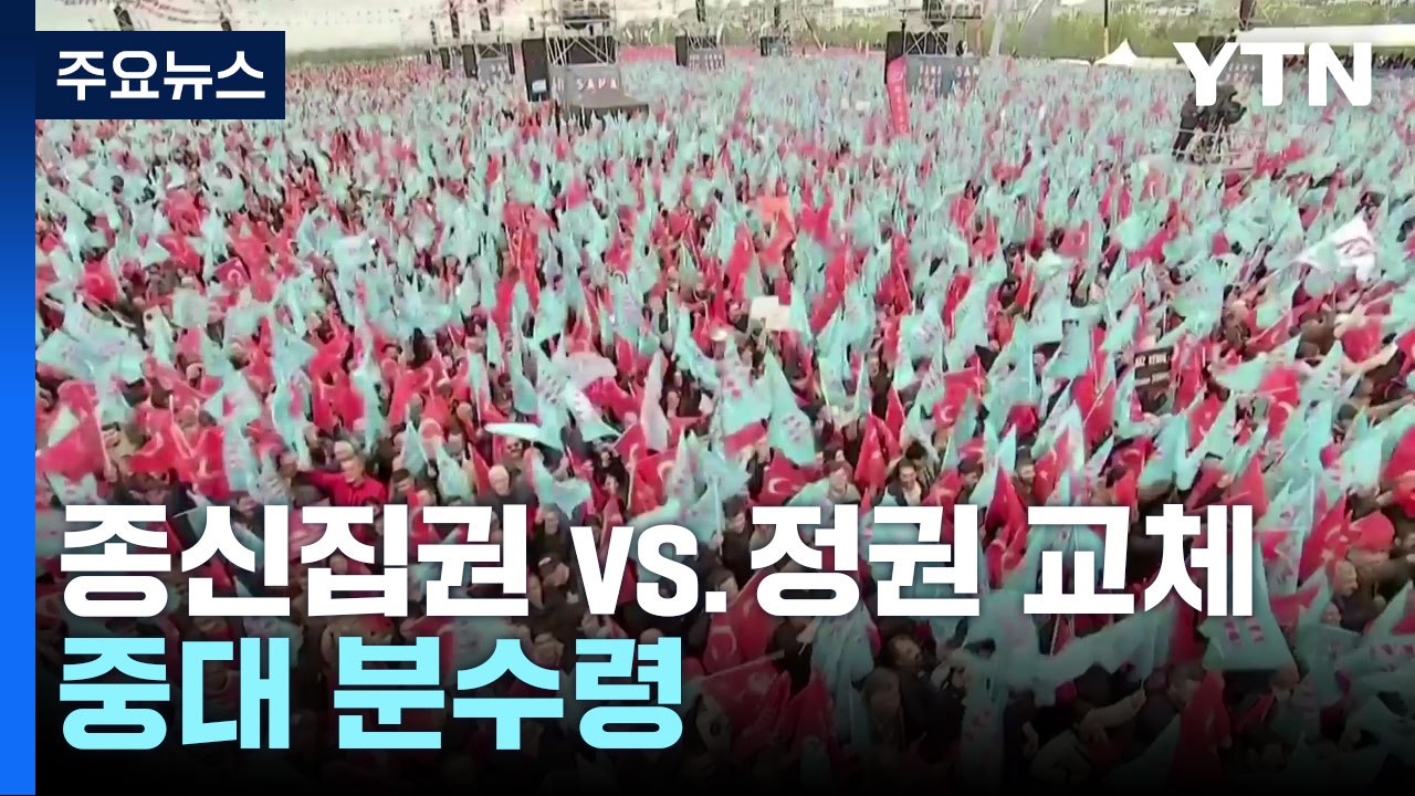 에르도안 종신집권이냐 야당 정권 교체냐...튀르키예 오늘 대선 / YTN