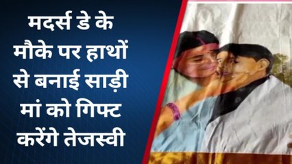 मदर्स डे: पूर्णिया में बने हैंडमेड साड़ी को तेजस्वी करेंगे मां राबड़ी देवी को भेंट