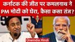 Karnataka Election Results: Congress के Kamal Nath ने PM मोदी पर कैसा कसा तंज? | वनइंडिया हिंदी