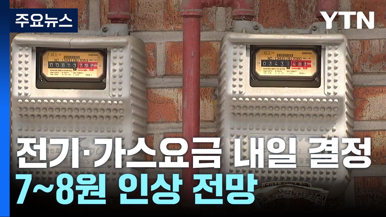 내일 전기·가스요금 인상 결정..."16일부터 ㎾h당 7~8원 인상 유력" / YTN