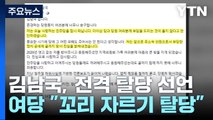'코인 논란' 김남국 탈당 선언...당정, '간호법 거부권' 건의 예상 / YTN