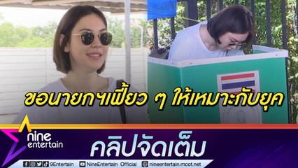 วันนี้ที่รอ! “แมท” จัดลุคส์ใหม่! ใช้สิทธิ์เลือกตั้ง คาดหวังนายกสุดเฟี้ยวช่วยเหลือเกษตรกร (คลิปจัดเต็ม)