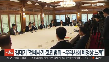 김대기 "전세사기·코인범죄…우리사회 비정상 느껴"