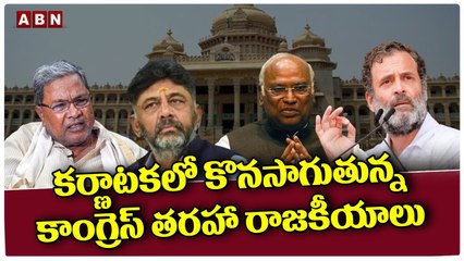 కర్ణాటకలో కొనసాగుతున్నకాంగ్రెస్ తరహా రాజకీయాలు..సీల్డ్ కవర్ సీఎం ఎవరు.._ _ ABN Telugu(1)