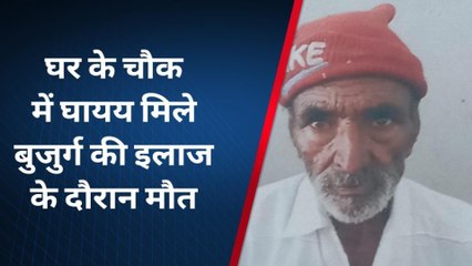 नागौर : घायल मिले बुजुर्ग की मौत, गला दबाकर हत्या किए जाने की आशंका, शरीर पर मिले निशान
