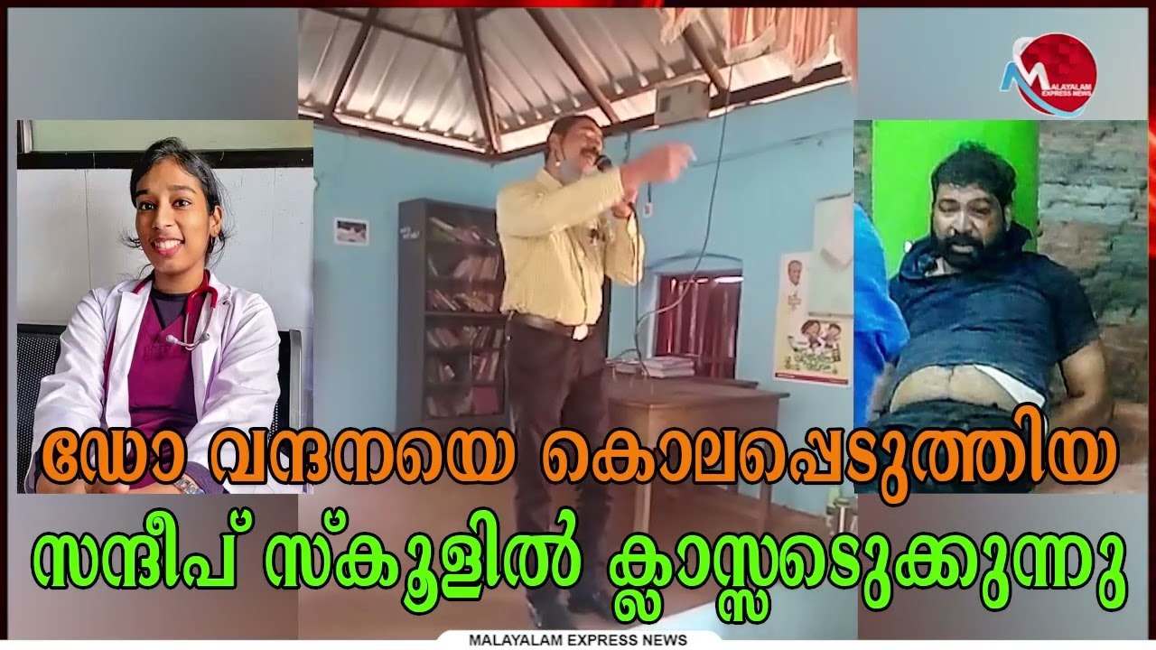 ഡോ വന്ദനയെ കൊലപ്പെടുത്തിയ സന്ദീപ് സ്കൂളിൽ ക്ലാസ്സെടുക്കുന്നു