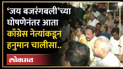 भाई जगताप रंगले हनुमान चालीसा पठणात.. | Bhai Jagtap Changing Hanuman Chalisa | Mumbai Congress | HA4