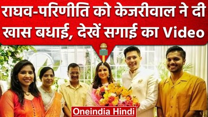 Parineeti Raghav engagement: CM Arvind Kejriwal ने ऐसे दी राघव-परिणीति को बधाई | वनइंडिया हिंदी
