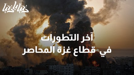 العدوان على غزة آخر التطورات في القطاع المحاصر