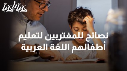 نصائح للمغتربين لتعليم أطفالهم اللغة العربية