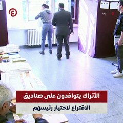 توافد الأتراك على صناديق الاقتراع لاختيار الرئيس