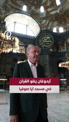 أردوغان يتلو القرآن في مسجد آيا صوفيا