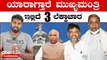 CM ಆಗೋಕೆ Mallikarjun Kharge ಇದೆ ಚಾನ್ಸ್, Who Will Be Next CM Of Karnataka? Karnataka Election Results