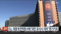 EU, 대중국 전략문서에 '대만 유사시 대비' 처음 명기키로