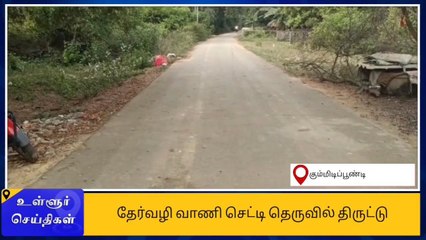 மூதாட்டியிடம் தங்க சங்கிலி திருட்டு - மர்ம நபர்கள் கைவரிசை!