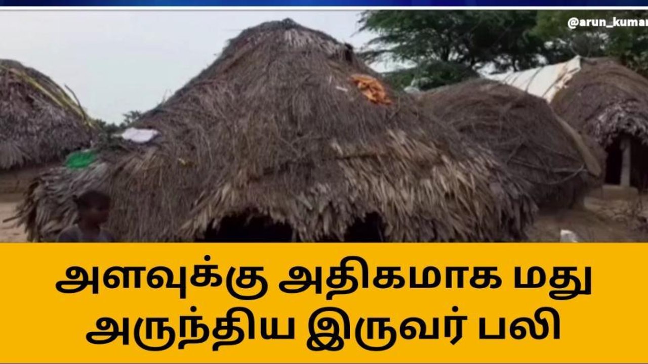 செங்கை: அளவுக்கு அதிகமாக மது அருந்திய மாமியார், மருமகன் பலி!