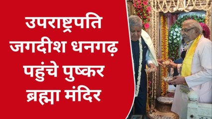 अजमेर: उपराष्ट्रपति जगदीश धनकड़ पहुंचे पुष्कर..ब्रह्माजी मंदिर में की पूजा-अर्चना