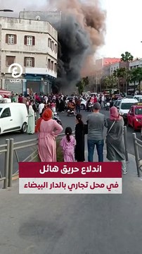 اندلاع حريق هائل في محل تجاري بالدار البيضاء