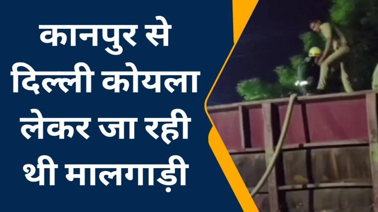 औरैया: मालगाड़ी के डिब्बे में लगी आग से मचा हड़कंप, कई ट्रेनें जहां की तहां रुकी