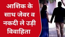 कानपुर देहात: इश्क में अंधी विवाहिता प्रेमी के साथ हुई फरार, पति ने पुलिस से लगाई गुहार