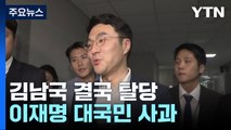 '코인 논란' 김남국 탈당 선언...당정, '간호법 거부권' 건의 / YTN