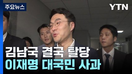 '코인 논란' 김남국 탈당 선언...당정, '간호법 거부권' 건의 / YTN