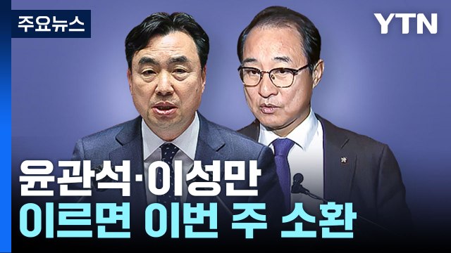 '돈봉투' 의혹 윤관석·이성만 의원 이르면 이번 주 소환 / YTN