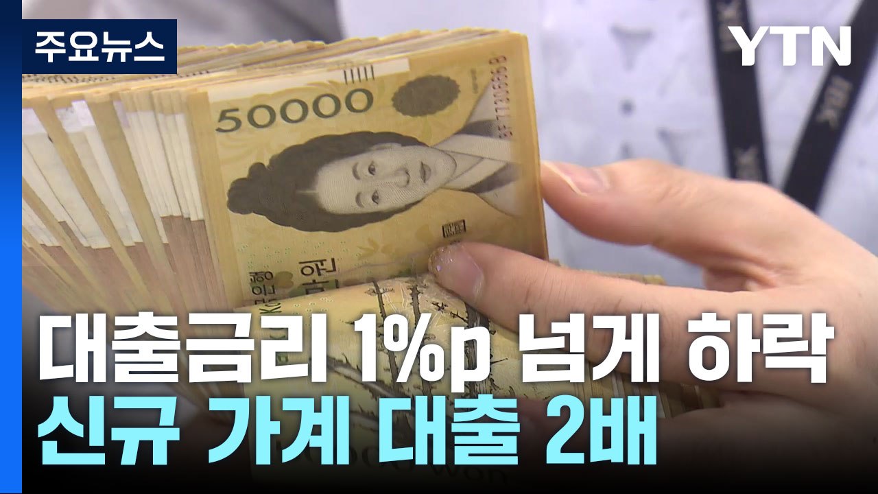 대출금리 1%p 넘게 하락...신규 가계대출 2배 '껑충' / YTN