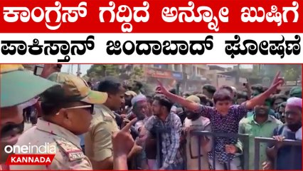 Karnataka Election 2023: Congress ಗೆಲುವಿಗೆ ಬೆಳಗಾವಿಯಲ್ಲಿ Pakistanನ ಜಿಂದಾಬಾದ್ ಎಂದು ಕೂಗಿದ ಯುವಕರು