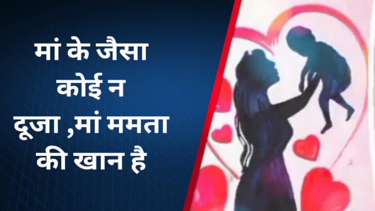 भरतपुर : मदर्स डे स्पेशल...मां का रिश्ता हर रिश्ते से होता है बेहद खास, सुनिए कवि सारस्वत की कविता !