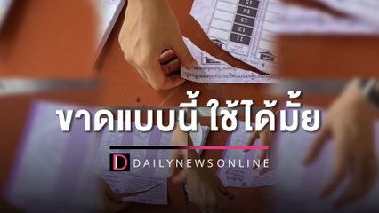 ขาดแบบนี้ ใช้ได้มั้ย | HOTSHOT เดลินิวส์ 14/05/66