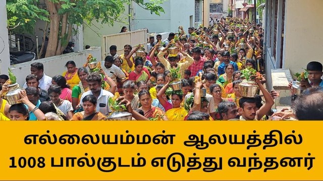 கும்பகோணம்:எல்லையம்மன் ஆலயத்தில் 1008 பால்குடம் எடுத்து வழிபாடு