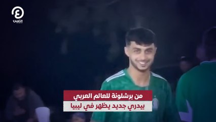 من برشلونة للعالم العربي.. بيدري جديد يظهر في ليبيا