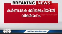 സ്ഥാനാർഥി നിർണയത്തിൽ വീഴ്ച; കർണാടക BJPയിൽ നേതാക്കൾക്ക് വിമർശനം