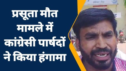 खण्डवा: प्रसूता की मौत मामले ने पकड़ा तूल,कांग्रेसी पार्षदों ने किया हंगामा