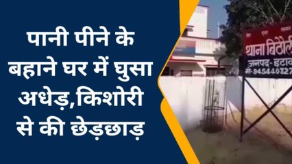 इटावा: घर में घुसकर किशोरी से की छेड़छाड़, पुलिस ने किया मुकदमा दर्ज