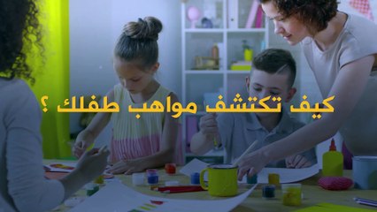 ما هي العلامات المبكرة التي قد تشير إلى أن طفلك "موهوب"؟