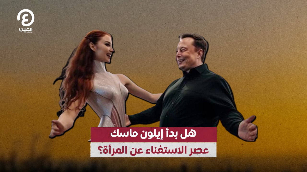 هل بدأ إيلون ماسك عصر الاستغناء عن المرأة؟