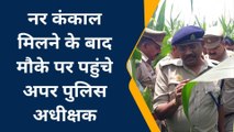 संभल: नर कंकाल मिलने की जानकारी मिलते ही मौके पर पहुंचे अपर पुलिस अधीक्षक