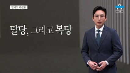 [앵커의 마침표]너무 가벼운 탈당과 복당