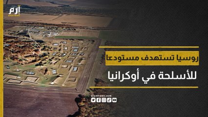 روسيا تستهدف مستودعا للأسلحة التي تلقتها أوكرانيا من الناتو