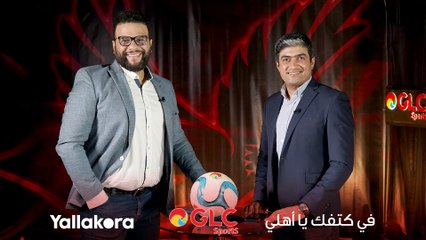 كيف سحق الأهلي الترجي في رادس بالتخصص؟.. تحليل كامل للانتصار الأحمر مع كريم سعيد ومحمد سعيد في برنامج #في_كتفك_يا_أهلي مع GLC