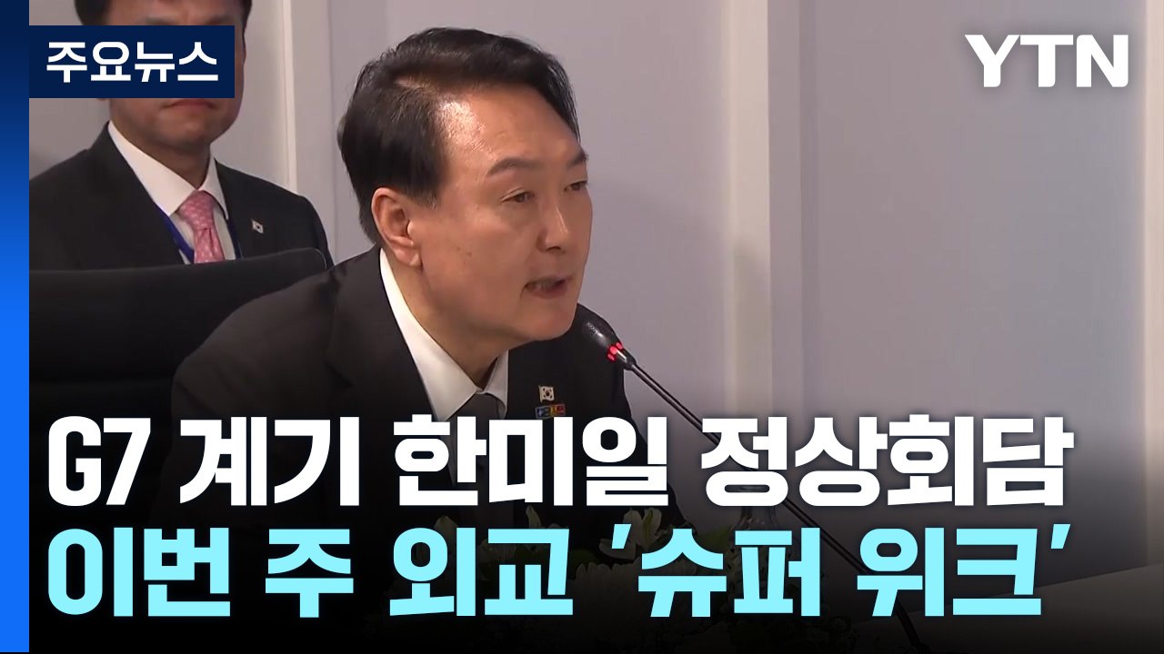 尹, G7 계기로 한미일 정상회담...외교 '슈퍼 위크' / YTN